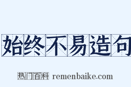 始终不易造句是什么意思的图片
